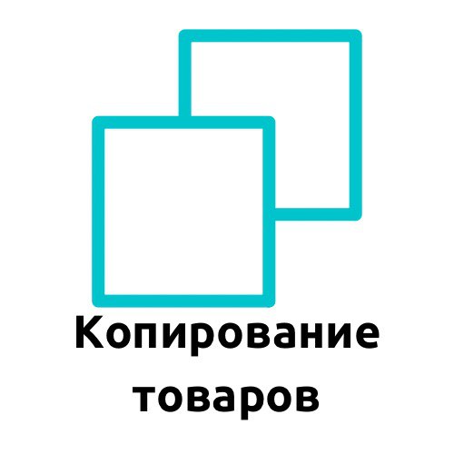 Запрет копирования карточки озон