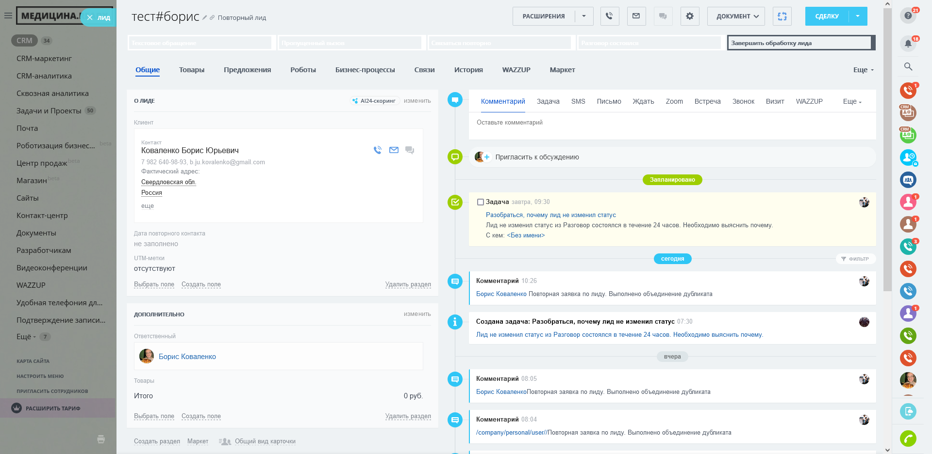 Приложение Контроль дубликатов среди лидов. Робот CRM от разработчика ...