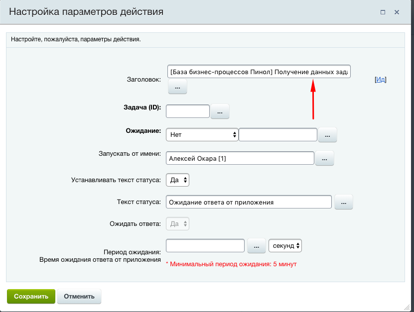 Пожалуйста настройки. Настройка параметров действия для задача в бизнес процессе битрикс24. Запись на прием Пинкит Пинол картинки.