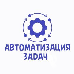 Автоматизация задач в CRM и бизнес процессах