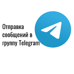 Отправка сообщений в группу Telegram