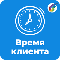 Время клиента