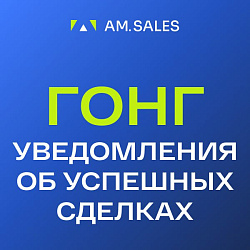 ГОНГ: Уведомления об успешных сделках в CRM