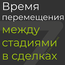 Время перемещения между стадиями в сделках [отчёт BI]