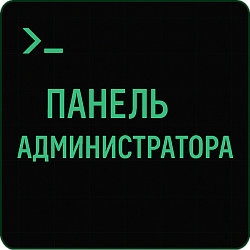 Панель администратора, интегратора