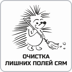 Очистка лишних(пустых) полей CRM