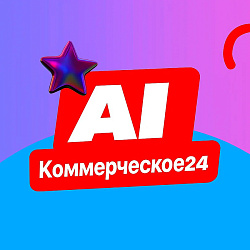 AI Коммерческое24 - создай стильное коммерческое всего за 5 минут
