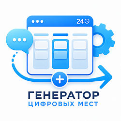 Генератор Цифровых рабочих мест