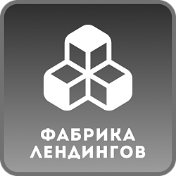 Фабрика лендингов