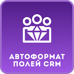 Автоформат полей CRM