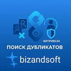Поиск дубликатов Контактов и Компаний