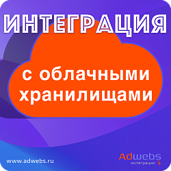 Интеграция с облачным хранилищем