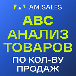 BI-отчет: ABC анализ товаров (по количеству продаж)