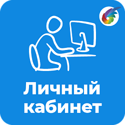 Личный кабинет