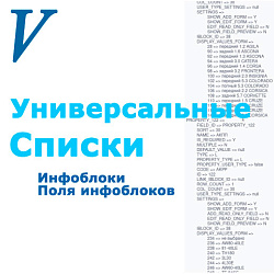 Данные инфоблоков и их полей Универсальных списков