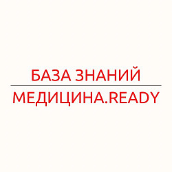 База знаний Медицина.Ready