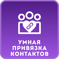 Умная привязка контактов к компании
