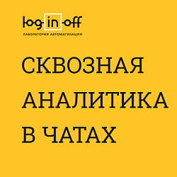 Сквозная аналитика в чатах  [TRACKING.FIX4.ORG]