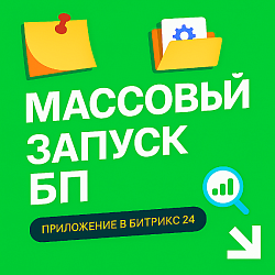 Массовый Запуск Бизнес-процессов - фильтруйте и запускайте БП для тысяч элементов CRM