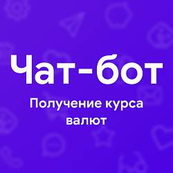 Чат-бот. Получение курса валют