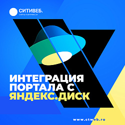 Интеграция с Яндекс.Диск