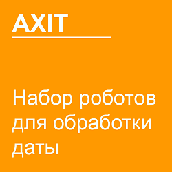 Набор роботов для работы с датами