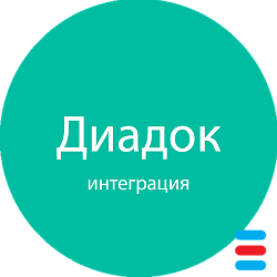 Интеграция с Диадок