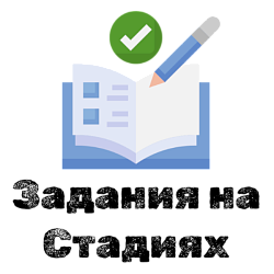 Задания на стадиях