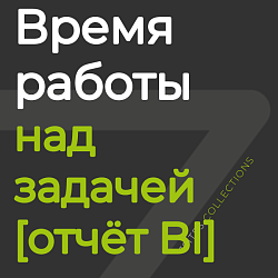Время работы над задачей [отчёт BI]