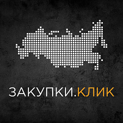 Закупки.Клик