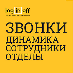 Телефония: Динамика и рейтинг сотрудников [ crm4.org ]