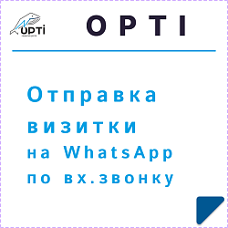 Отправка визитки на WhatsApp по вх.звонку