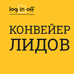 Конвейер Лидов