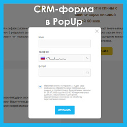 CRM-форма во всплывающем окне (PopUp)