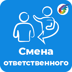 Смена ответственного