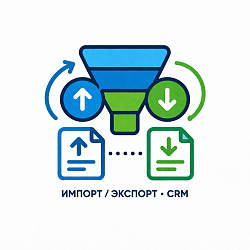 Импорт/экспорт воронок CRM