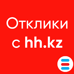 RedhamHR: Интеграция с hh.kz