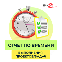 Отчет по времени выполнения проектов/задач