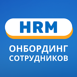 HRM: Онбординг и адаптация сотрудников