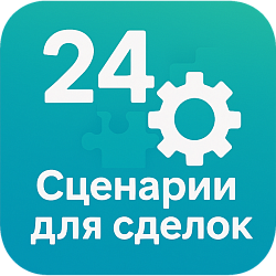 Сценарии сделок для Отдела Продаж