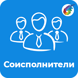 Соисполнители (Несколько ответственных)