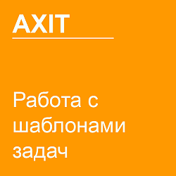 Работа с шаблонами задач