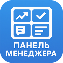 Панель менеджера: лиды, сделки, задачи, дела