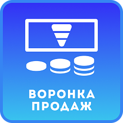 Воронка продаж