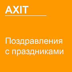 Поздравления с праздниками