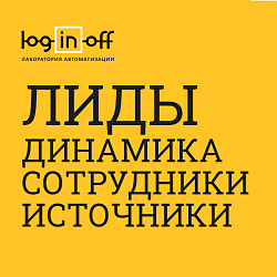 Лиды: динамика создания, закрытия, рейтинг сотрудников, источников, статусов