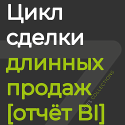 Цикл сделки для длинных продаж [отчёт BI]