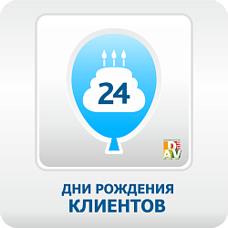 Дни рождения клиентов