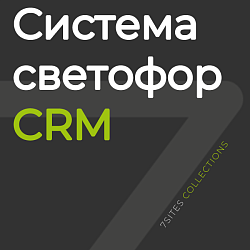 Система Светофор CRM