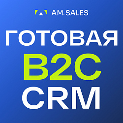 Готовая CRM для B2С продаж